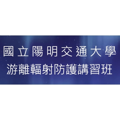 游離輻射防護班.JPG