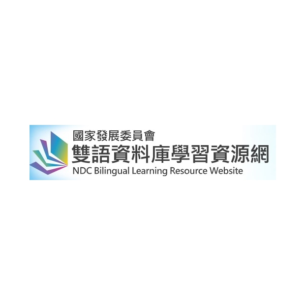 國家發展委員會雙語資料庫學習資源網.jpg